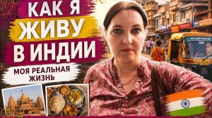 КАК ВЫЖИВАЕТ РУССКОЯЗЫЧНАЯ ЖЕНА В ИНДИИ: Никогда не думала,что смогу здесь жить.