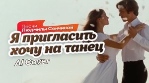Людмила Сенчина — Белый танец (ЭхоПрошлоВО! AI Remake) #БелыйТанец #ЛюдмилаСенчина