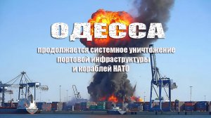 Одесса. Продолжается системное уничтожение портовой инфраструктуры и кораблей НАТО