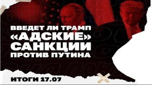 Итоги дня: Битва за Федорова - день второй, введет ли Трамп «адские» санкции против России?