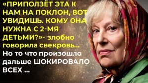 История из жизни. Свекровь думала что я приползу на поклон, но не учла.. Жизненная история