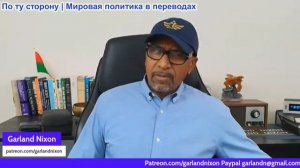 Гарланд Никсон - Иранский конфликт теперь превратился в войну за мировой авторитет США