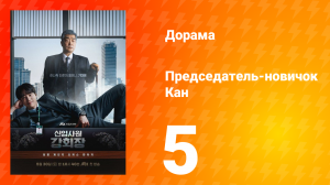 Председатель-новичок 5 серия