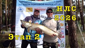 НАРОДНАЯ ЛИГА СПИННИНГА 2026. Второй этап.