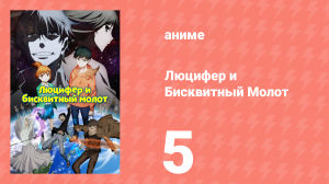 Люцифер и Бисквитный Молот 5 серия (аниме-сериал, 2022)