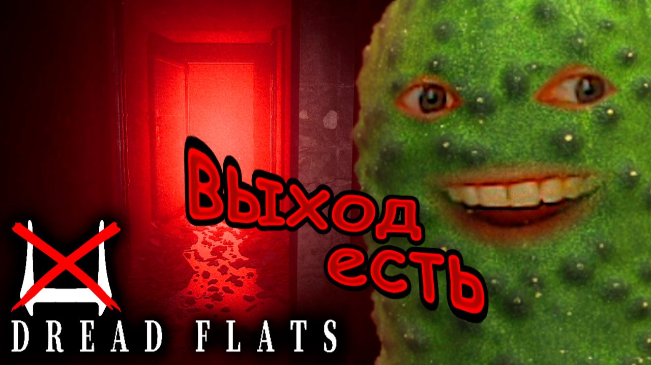 РАСКРЫВАЕМ ТАЙНУ 🥒 Dread Flats 凶寓 смотреть онлайн