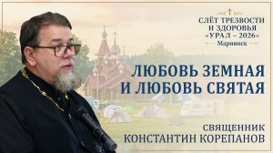 Любовь земная и любовь святая. Беседа о. Константина Корепанова на слёте «Урал-2026»