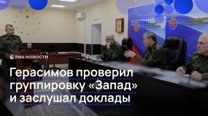 Герасимов проверил группировку «Запад» и заслушал доклады