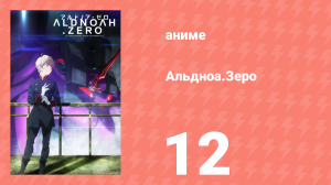 Альдноа.Зеро 1 сезон 12 серия «Пусть даже небеса рухнут на землю» (аниме-сериал, 2014)