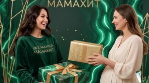МамаХит