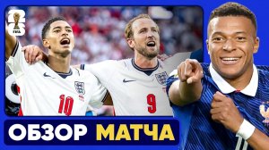 Франция – Англия 4 - 6 | Обзор матча | ЧМ 2026