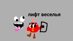 катаемся в лифте веселья