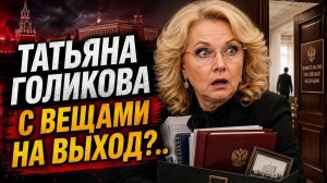 Дмитрий Борисенко. Татьяна Голикова с вещами на выход?