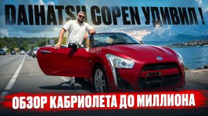 🔥DAIHATSU COPEN 🔥 КЕЙКАР С ЭМОЦИЯМИ СПОРТКАРА ОБЗОР ДАЙХАТСУ КОПЕН