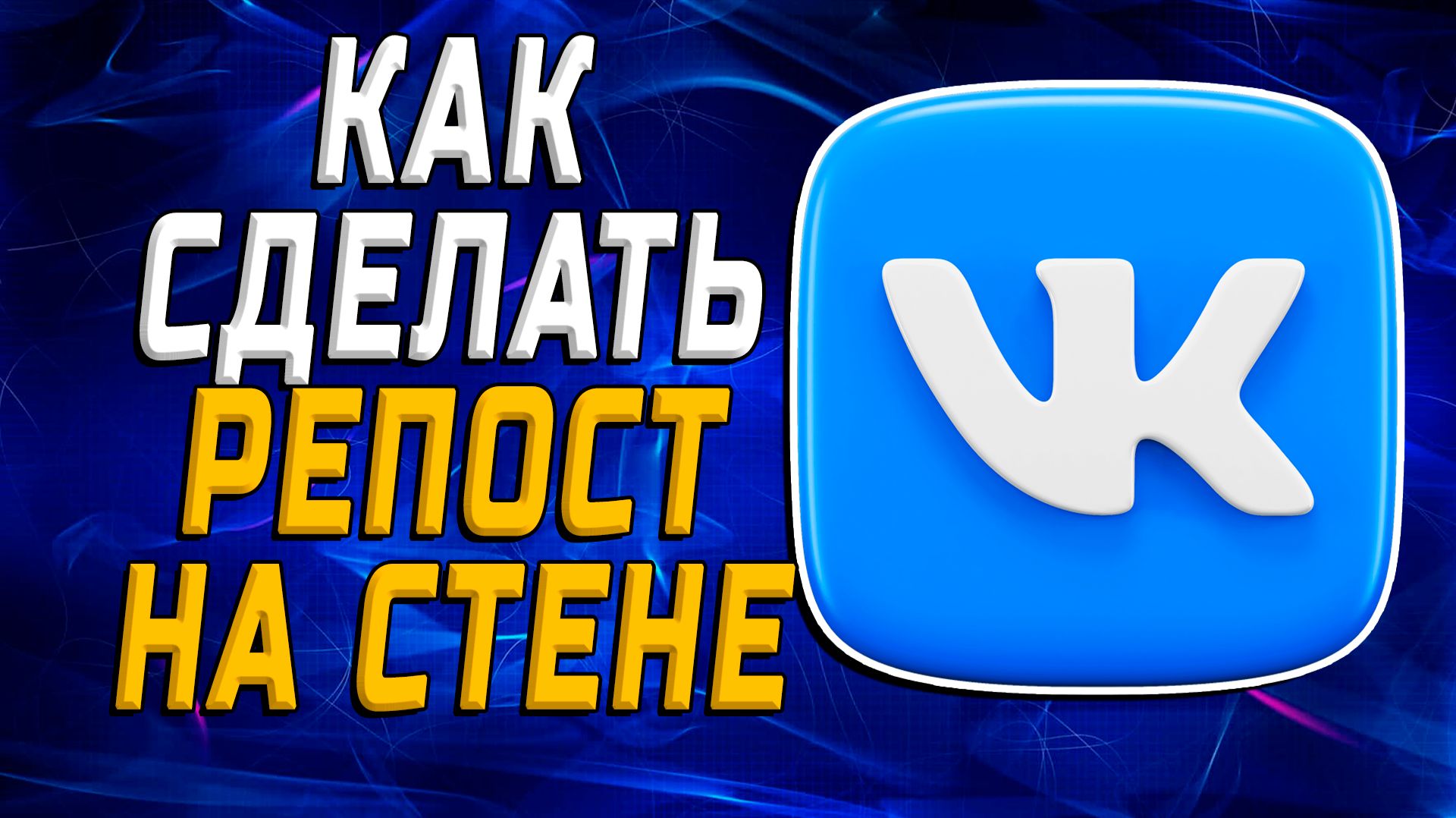 Как сделать репост на стене в вк смотреть онлайн