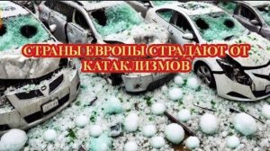 РАЗРУШИТЕЛЬНЫЕ КАТАКЛИЗМЫ В ЕВРОПЕ❗ ОТ ТОРНАДО И УРАГАНА ДО КРУПНОГО ГРАДА❗