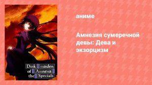 Амнезия сумеречной девы: Дева и экзорцизм спецвыпуск (аниме-сериал, 2012)