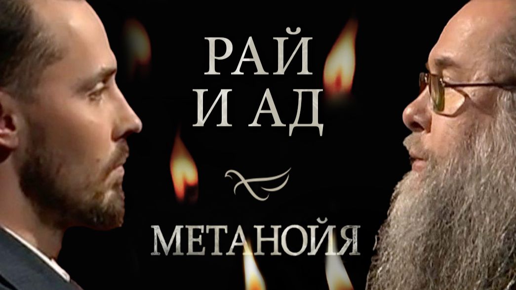Рай и ад