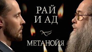 Рай и ад  /  Метанойя