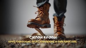 Силой Крови. Христианское прославление и поклонение