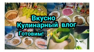 Захотелось и Приготовили!Фаршированные Перцы 🫑
Очень Вкусно Готовим!17.07.2026