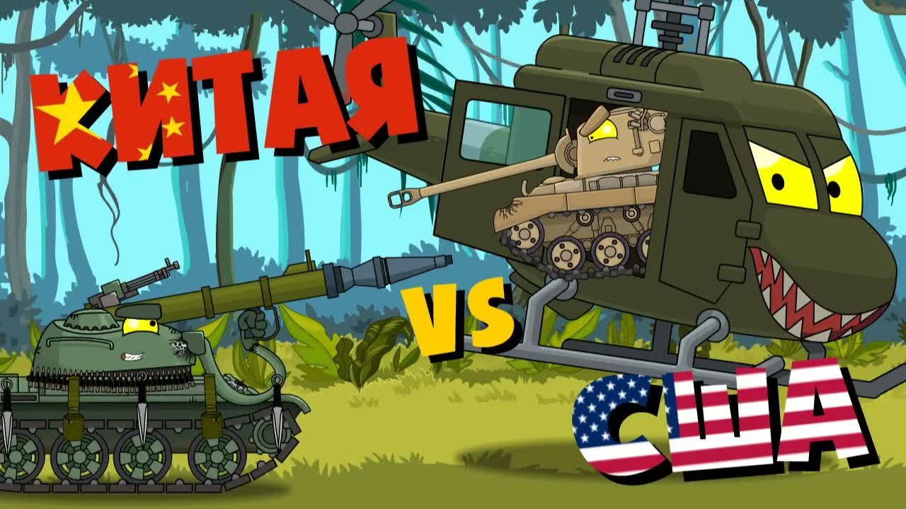 Все серии Китая vs Сша + Бонусная концовка — Мультики про танки смотреть онлайн