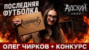 АНОНС | АДский Эфир 02