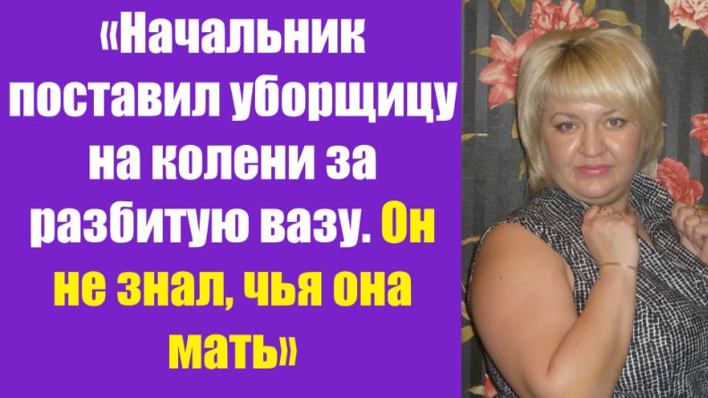 Истории из жизни | Аудио рассказы | «Начальник поставил уборщицу на колени за   | Жизненные истории