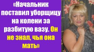 Истории из жизни | Аудио рассказы | «Начальник поставил уборщицу на колени за   | Жизненные истории