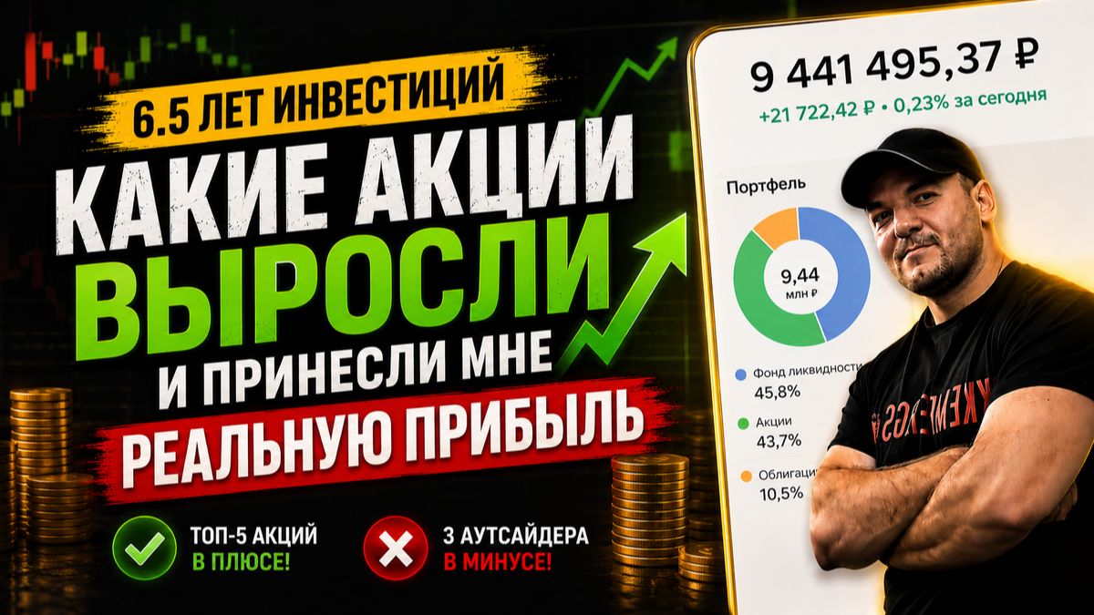 Я ДЕРЖАЛ ИХ 6.5 ЛЕТ! Какие акции принесли мне реальную прибыль смотреть онлайн