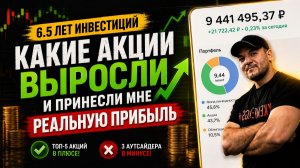 Я ДЕРЖАЛ ИХ 6.5 ЛЕТ! Какие акции принесли мне реальную прибыль