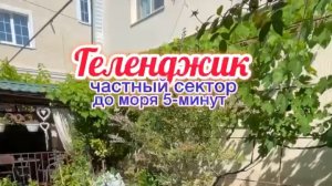 Геленджик, частный сектор «На Шевченко»