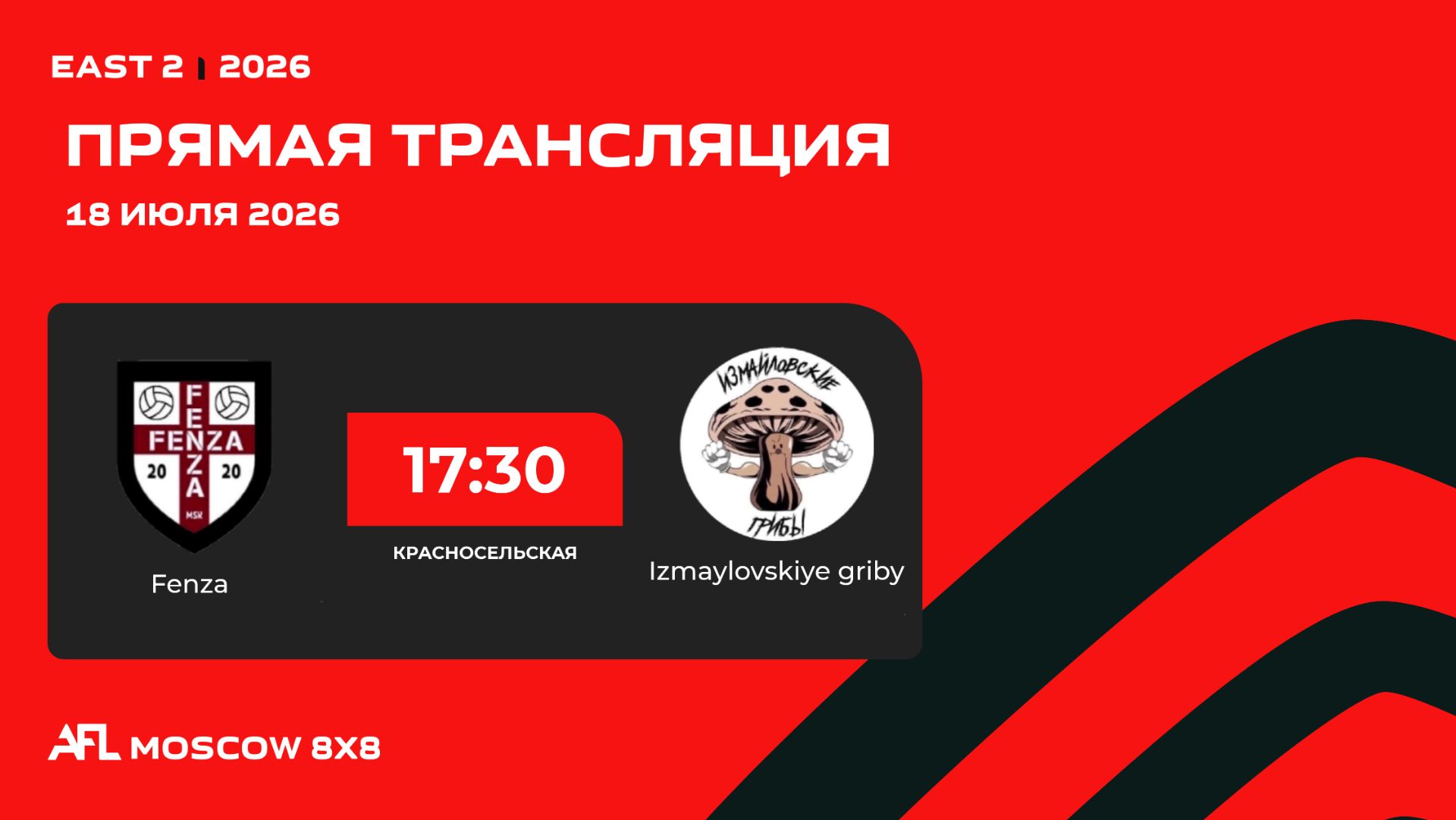 AFL26. East 2. Day 9. Fenza - Izmaylovskiye griby смотреть онлайн