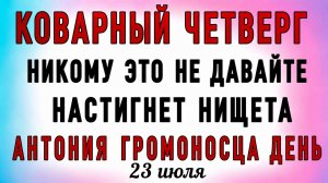 23 Июля день Антония Громоносца. Что нельзя делать 23 Июля день Антония Громоносца. Народные приметы
