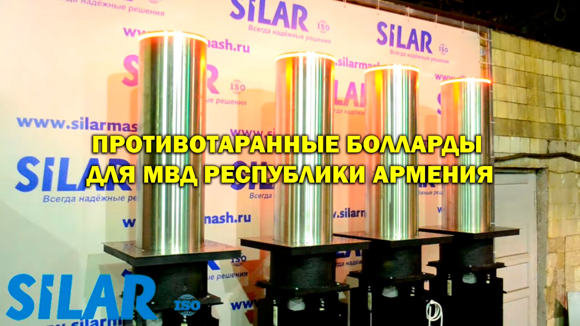 Противотаранные болларды для МВД республики АРМЕНИЯ
