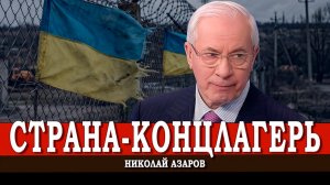 Тотальный беспредел, или Когда сменится власть в Киеве | Николай Азаров