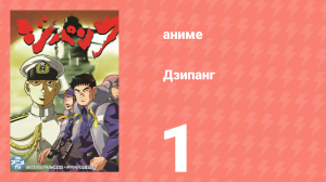 Дзипанг 1 серия (аниме-сериал, 2004)