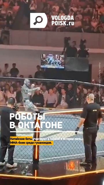 Роботы подрались в октагоне.