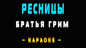 Караоке Братья Грим - Ресницы