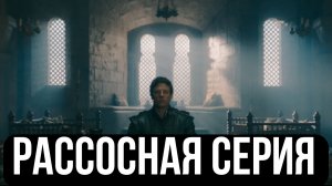 ДОМ ДРАКОНА (3 СЕЗОН 4 СЕРИЯ) - РАССОСНАЯ СЕРИЯ (ПЕРВЫЙ ВЗГЛЯД)
