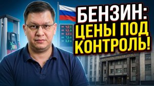 Госрегулирование цен на бензин 2026 внесли в Госдуму!