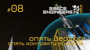 SE2_П08 - последний контракт на Вердюре в игре Space Engineers 2 на Русском