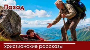 Поход