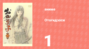 Отогидзоси 1 серия (аниме-сериал, 2004)