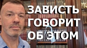 ЗАВИСТЬ ГОВОРИТ ОБ ЭТОМ