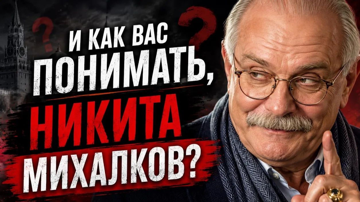 Дмитрий Борисенко. И как Вас понимать, Никита Михалков? смотреть онлайн