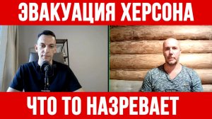 ЭВАКУАЦИЯ ХЕРСОНА. ЧТО ТО НАЗРЕВАЕТ. ГОРЯТ КОРАБЛИ / ТАМИР ШЕЙХ / АНДРЕЙ ПОНОМАРЬ новости сводки