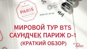МИРОВОЙ ТУР BTS  САУНДЧЕК ПАРИЖ D-1  (КРАТКИЙ ОБЗОР)