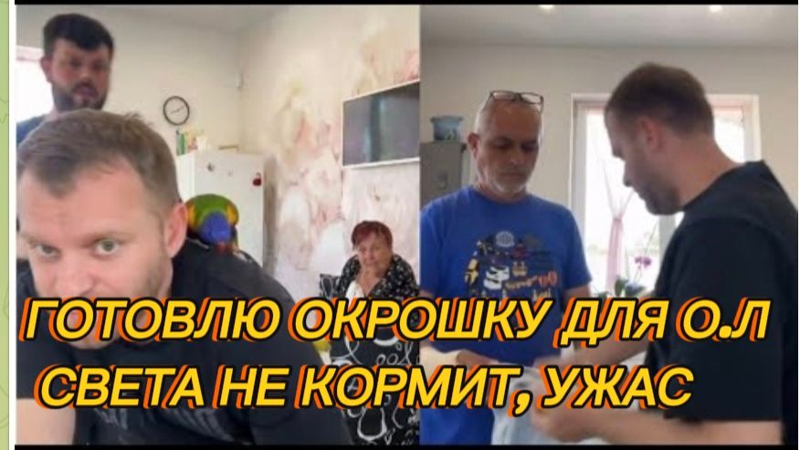 САМВЕЛ АДАМЯН, ГОТОВЛЮ ОКРОШКУ ДЛЯ ОЛ, СВЕТА НЕ КОРМИТ, УЖАС.. смотреть онлайн