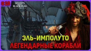 Эль-Имполуто легендарные корабли. Assassin's Creed Black Flag Resynced стрим 18